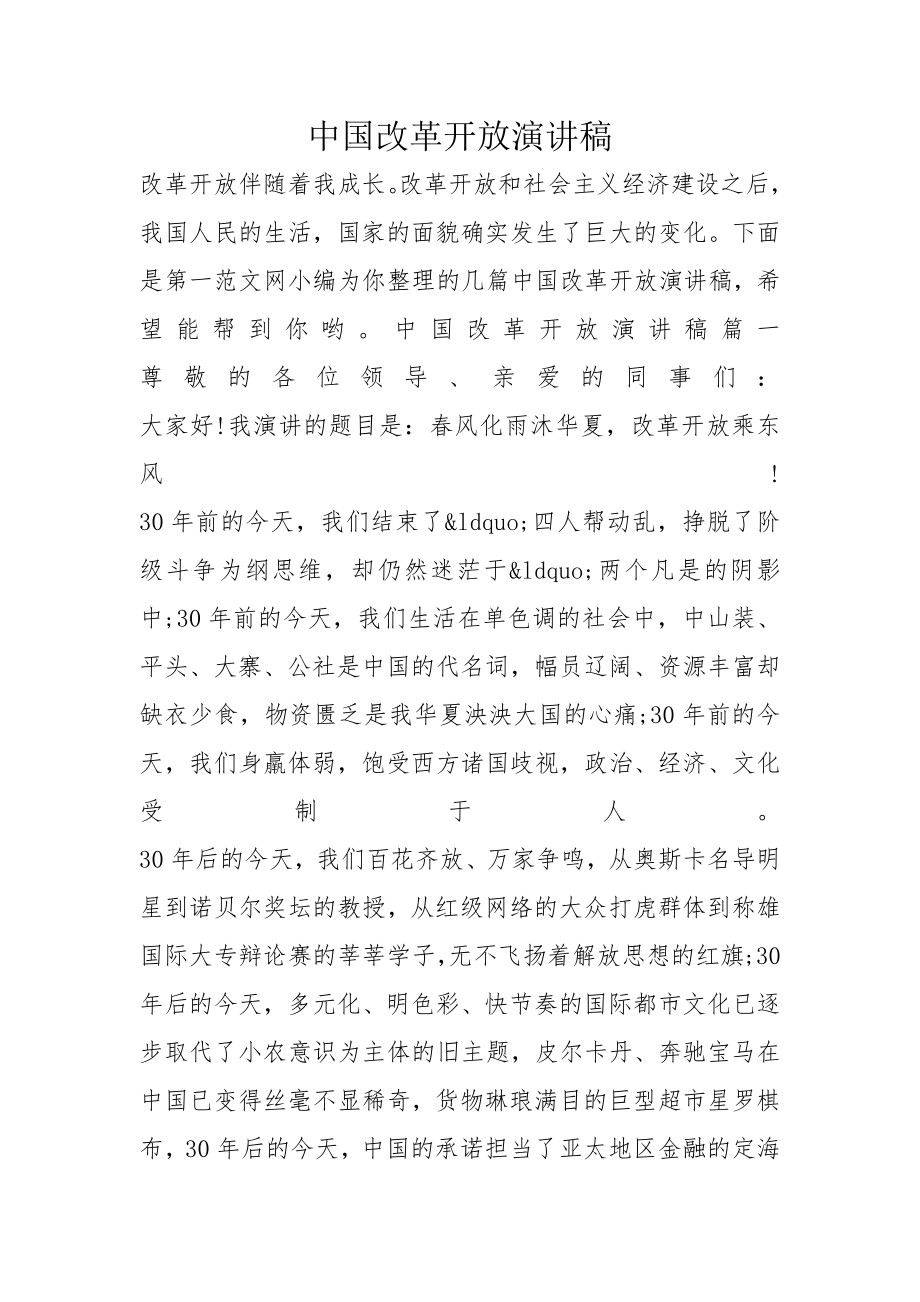 中国改革开放演讲稿_第1页