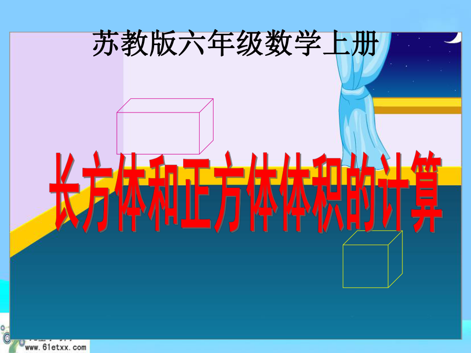 长方体和正方体体积的计算1_第1页