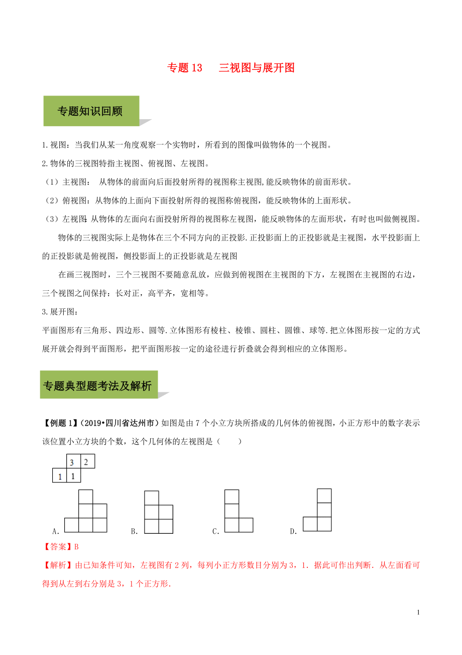 2020年中考數(shù)學必考考點 專題27 三視圖與展開圖（含解析）_第1頁