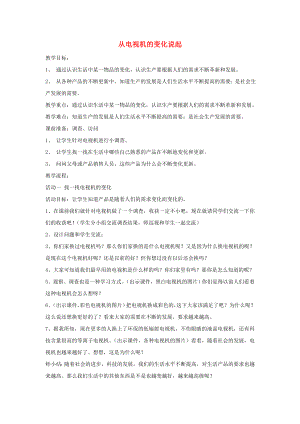 四年級品德與社會下冊 第二單元 生產(chǎn)與生活 2 從電視機的變化說起教案 新人教版