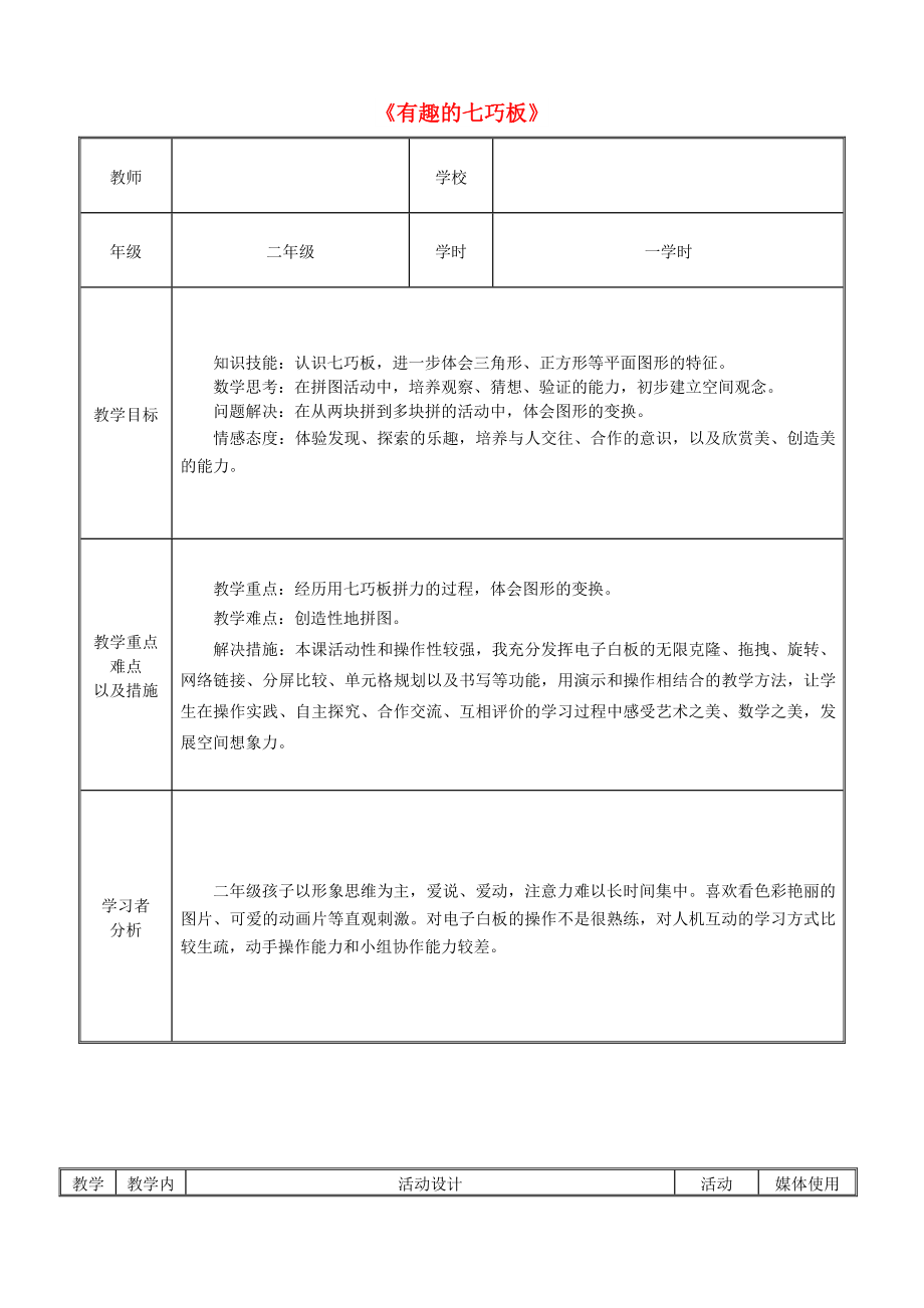 二年级数学上册《有趣的七巧板》教学设计 苏教版_第1页