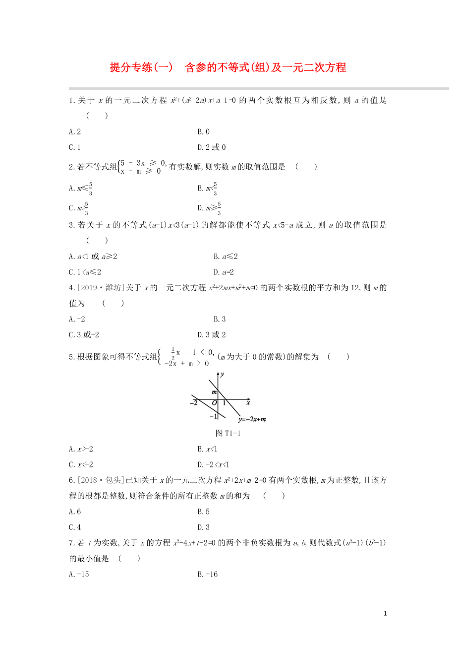 （呼和浩特專版）2020年中考數(shù)學(xué)復(fù)習(xí) 提分專練01 含參的不等式（組）及一元二次方程_第1頁