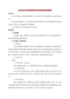 2021-2022年四年級數(shù)學上冊 線和角教案 冀教版