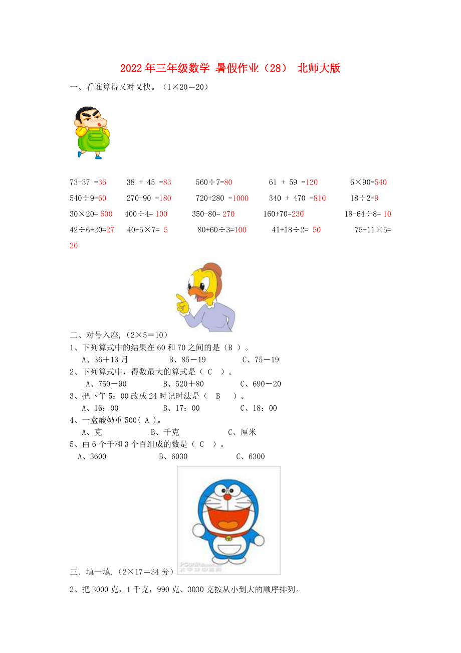 2022年三年級數(shù)學(xué) 暑假作業(yè)（28） 北師大版_第1頁