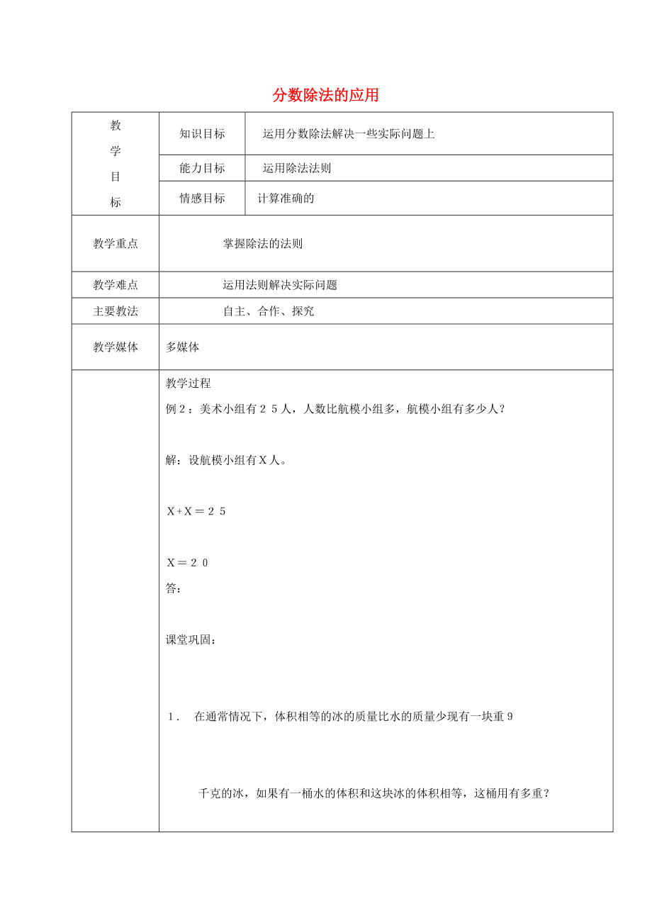 2022学年六年级数学上册 2.3 分数除法的应用教案2 新人教版五四制_第1页