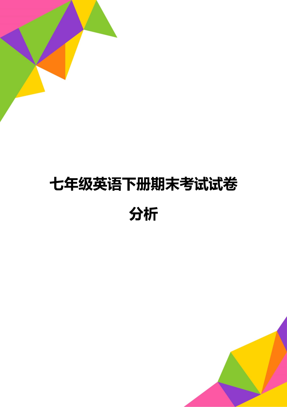 七年级英语下册期末考试试卷分析_第1页