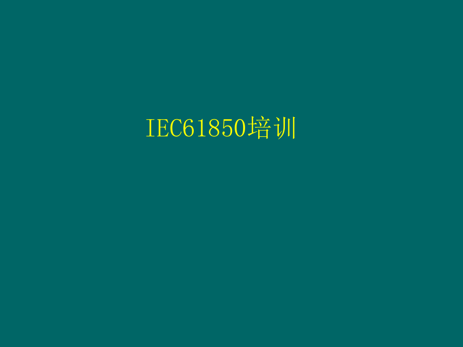 IEC61850模型培训_第1页