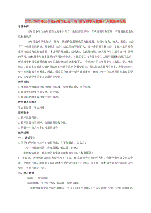 2021-2022年三年級品德與社會下冊 出行的學(xué)問教案2 人教新課標(biāo)版