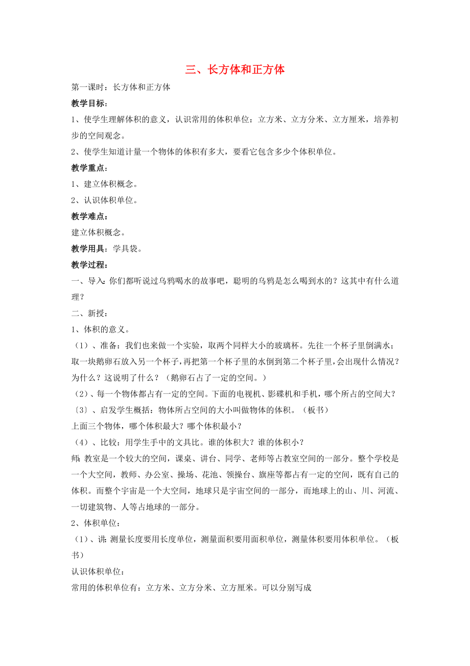 2022春五年級(jí)數(shù)學(xué)下冊(cè) 第3章《長方體和正方體》教案1 新人教版_第1頁