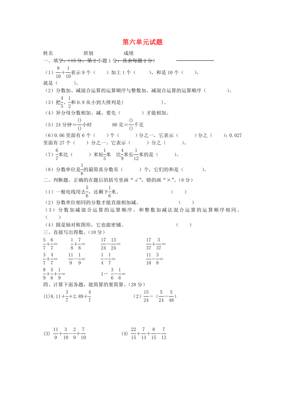 2022春五年级数学下册 第6单元《分数的加法和减法》测试卷2（新版）新人教版_第1页