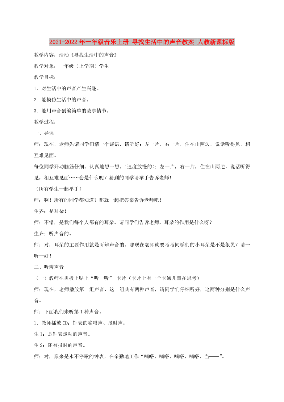 2021-2022年一年級音樂上冊 尋找生活中的聲音教案 人教新課標版_第1頁