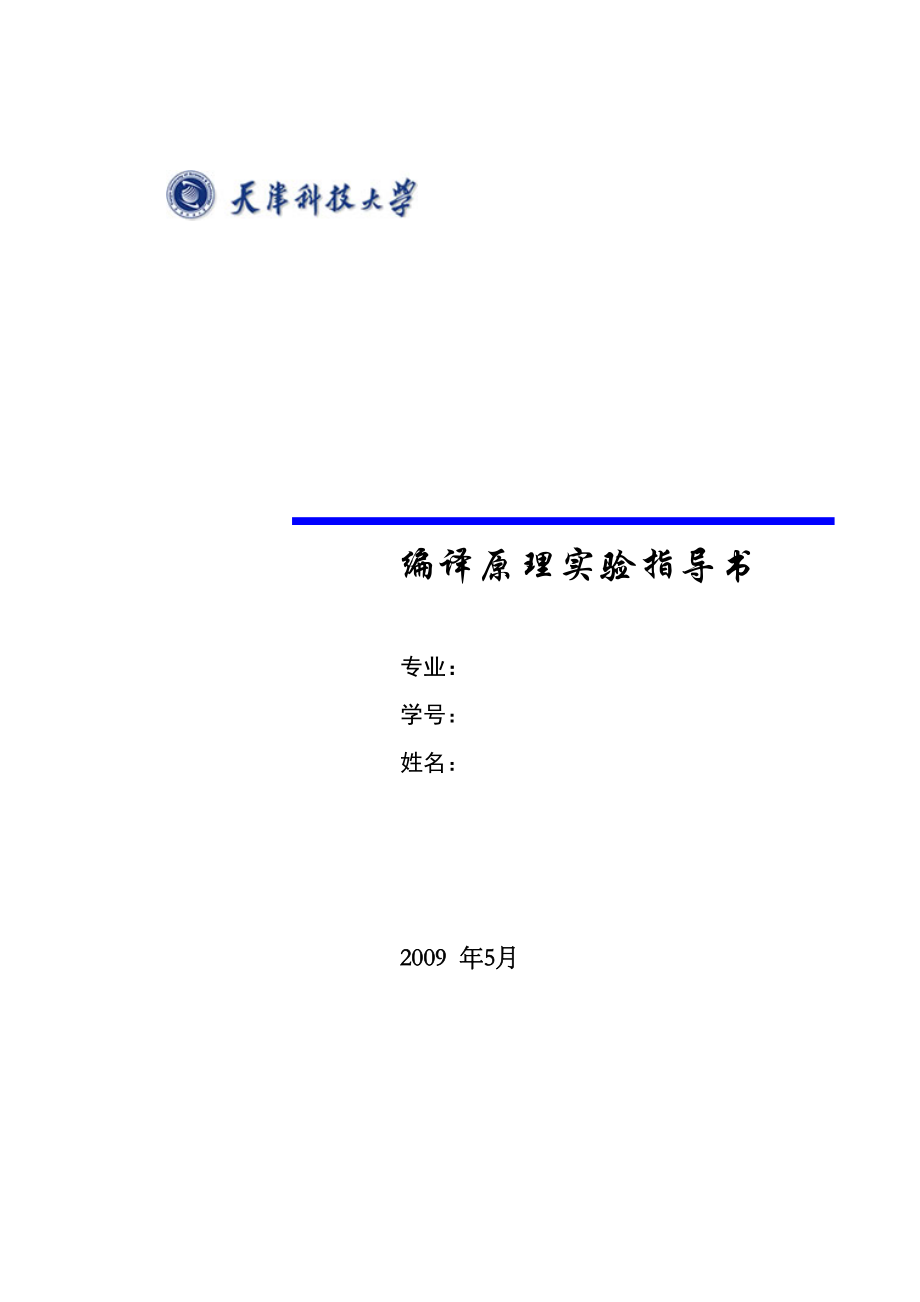 天津科技大学 编译原理实验报告_第1页