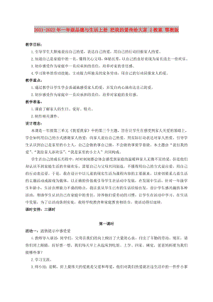 2021-2022年一年級品德與生活上冊 把我的愛傳給大家 2教案 鄂教版