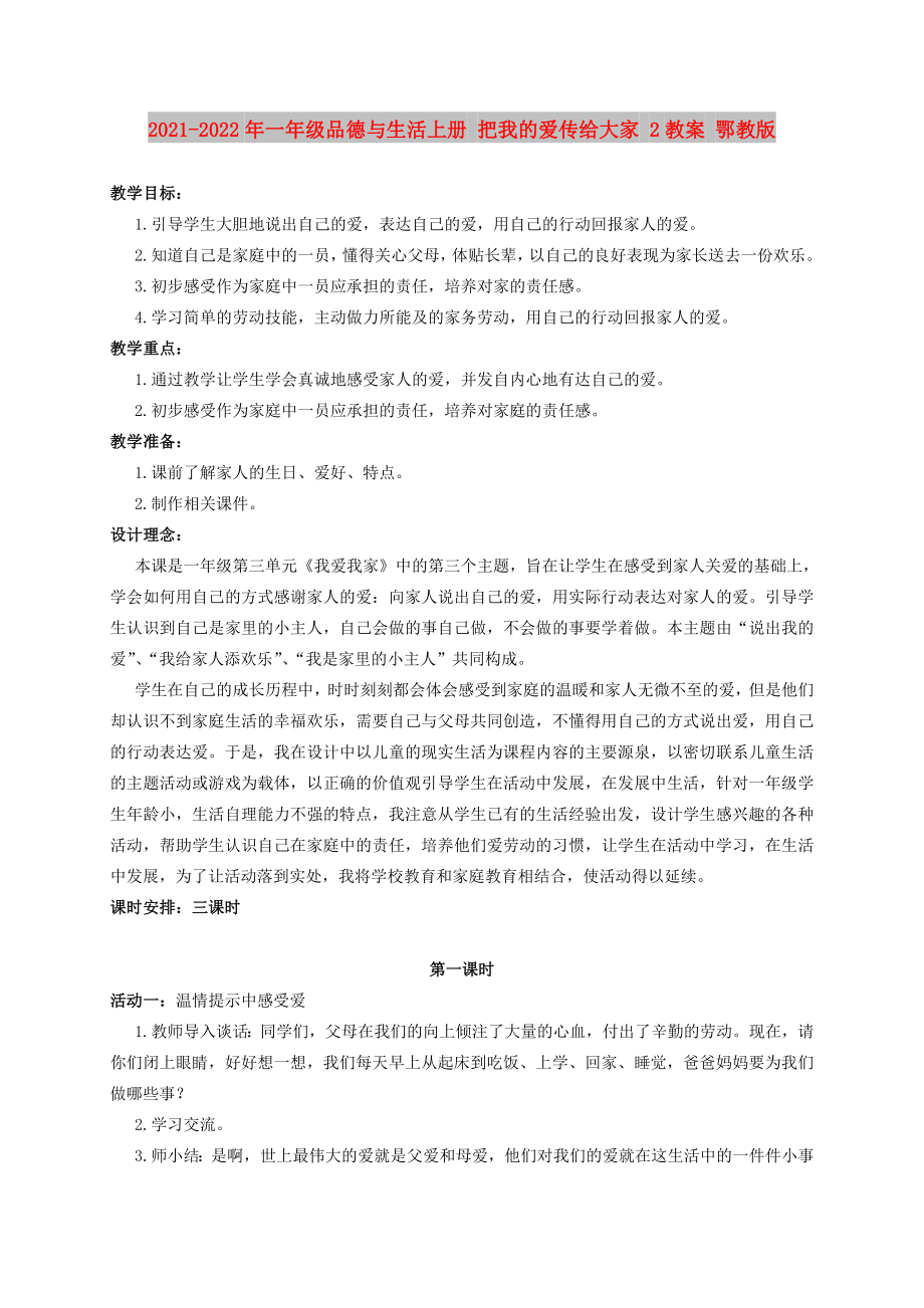 2021-2022年一年級品德與生活上冊 把我的愛傳給大家 2教案 鄂教版_第1頁