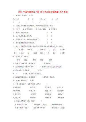 2022年五年級(jí)語(yǔ)文下冊(cè) 第5單元綜合檢測(cè)題 新人教版