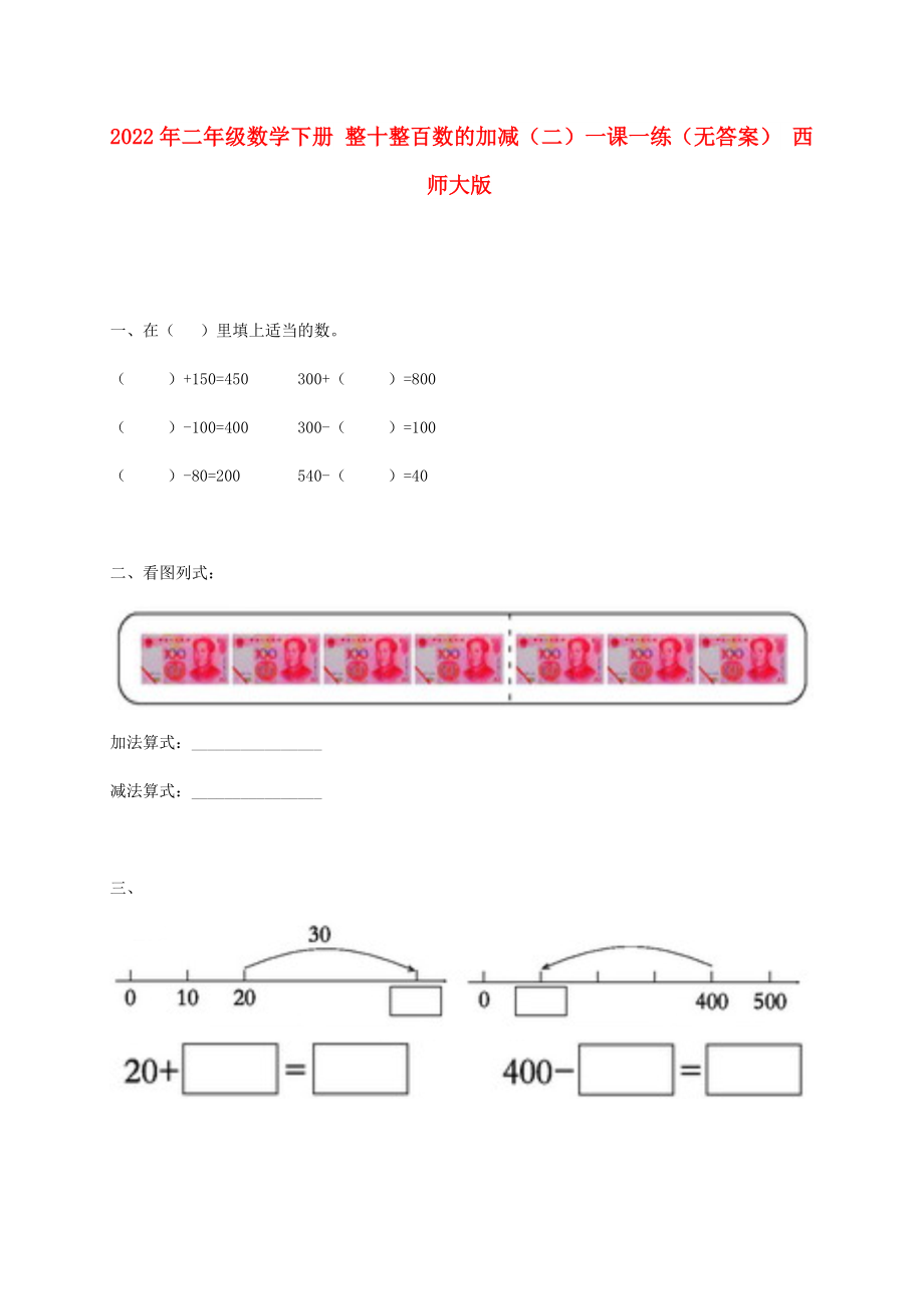 2022年二年級數(shù)學下冊 整十整百數(shù)的加減（二）一課一練（無答案） 西師大版_第1頁