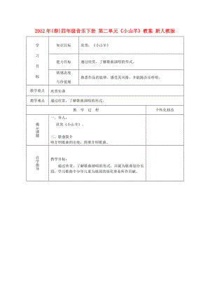 2022年(春)四年級音樂下冊 第二單元《小山羊》教案 新人教版