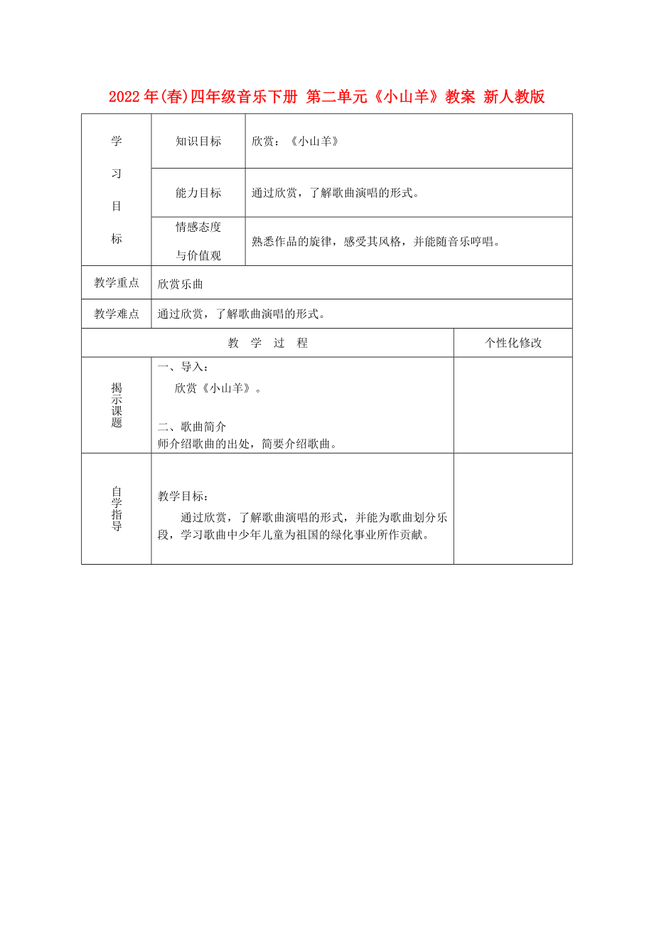 2022年(春)四年級音樂下冊 第二單元《小山羊》教案 新人教版_第1頁