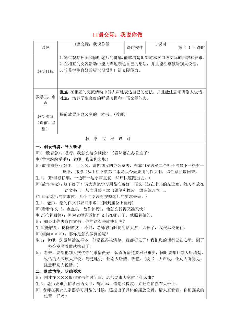 一年級語文上冊《口語交際 我說你做》教案 新人教版_第1頁