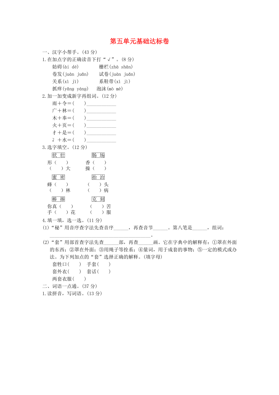 2022三年級語文下冊 第五單元基礎(chǔ)達(dá)標(biāo)卷 新人教版_第1頁