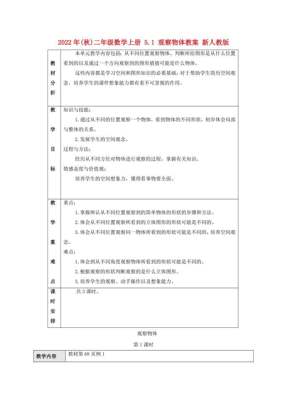 2022年(秋)二年級數(shù)學(xué)上冊 5.1 觀察物體教案 新人教版_第1頁