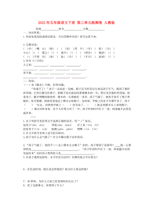 2022年五年級(jí)語(yǔ)文下冊(cè) 第三單元檢測(cè)卷 人教版