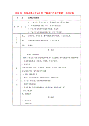 2022年一年級品德與生活上冊 了解我們的學校教案1 北師大版