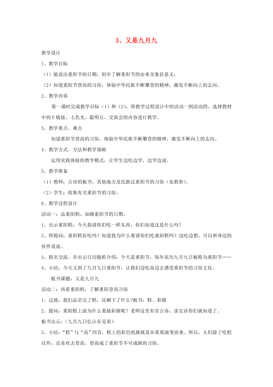 二年級(jí)品德與社會(huì)上冊 又是九月九教案 滬教版_第1頁