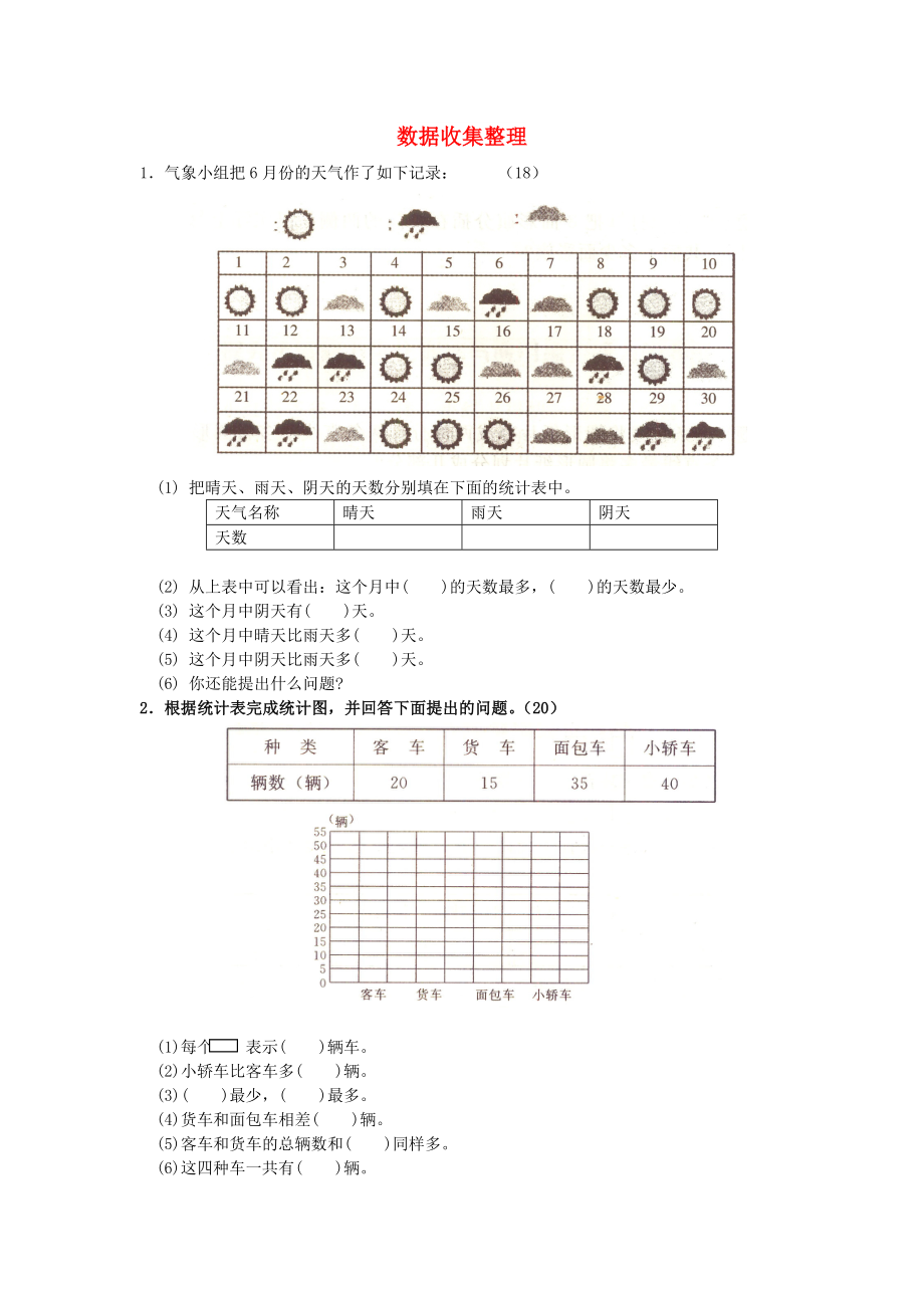 2022春二年級數(shù)學(xué)下冊 第1單元《數(shù)據(jù)收集整理》測試題1 新人教版_第1頁