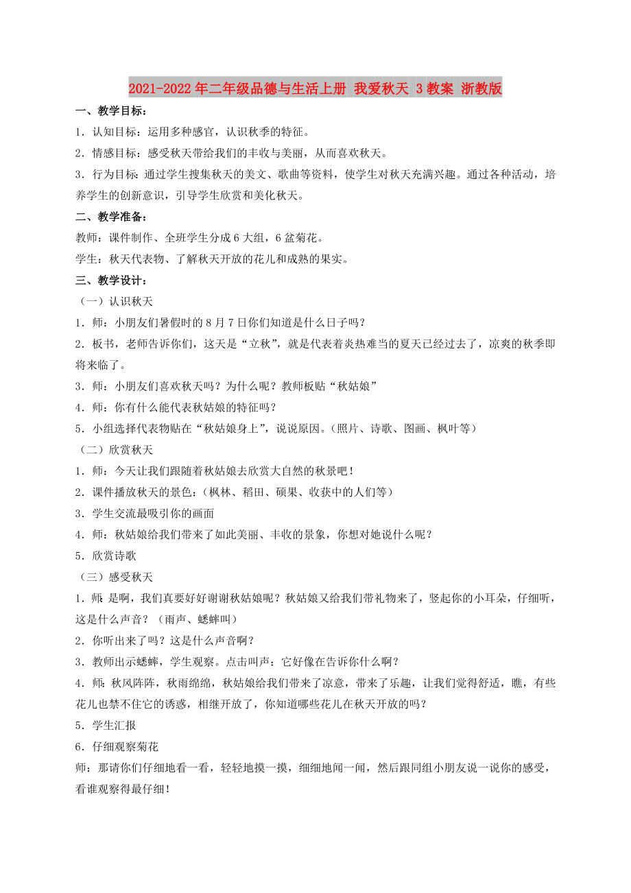 2021-2022年二年級(jí)品德與生活上冊(cè) 我愛(ài)秋天 3教案 浙教版_第1頁(yè)