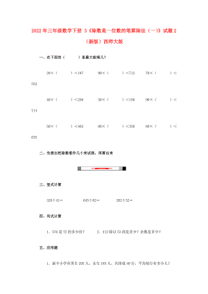 2022年三年級(jí)數(shù)學(xué)下冊(cè) 3《除數(shù)是一位數(shù)的筆算除法（一）》試題2（新版）西師大版