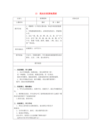 2022春四年級語文下冊 第13課《我站在祖國地圖前》（第1課時）教案 語文S版