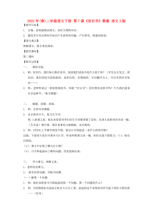 2022年(春)二年級語文下冊 第7課《巖石書》教案 語文S版