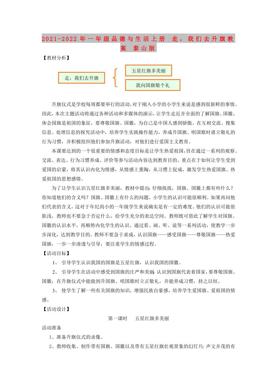 2021-2022年一年級(jí)品德與生活上冊(cè) 走我們?nèi)ド旖贪?泰山版_第1頁(yè)