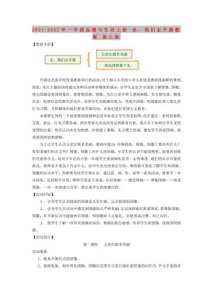 2021-2022年一年級(jí)品德與生活上冊(cè) 走我們?nèi)ド旖贪?泰山版