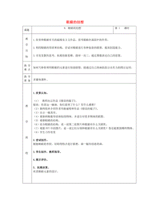 2022春三年級(jí)美術(shù)下冊(cè) 第9課《眼睛的創(chuàng)想》教案 浙美版