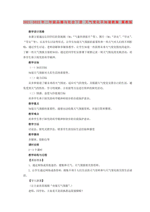 2021-2022年二年級(jí)品德與社會(huì)下冊(cè) 天氣變化早知道教案 冀教版