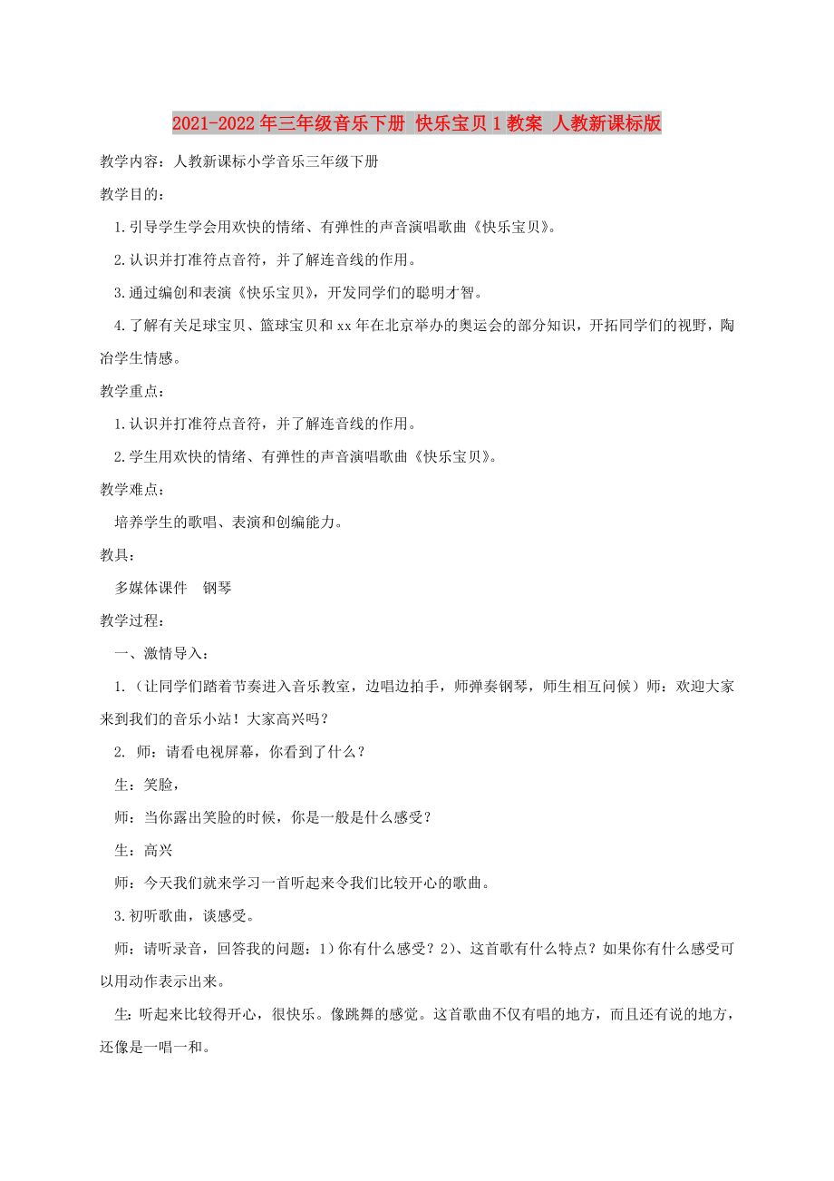 2021-2022年三年級音樂下冊 快樂寶貝1教案 人教新課標(biāo)版_第1頁