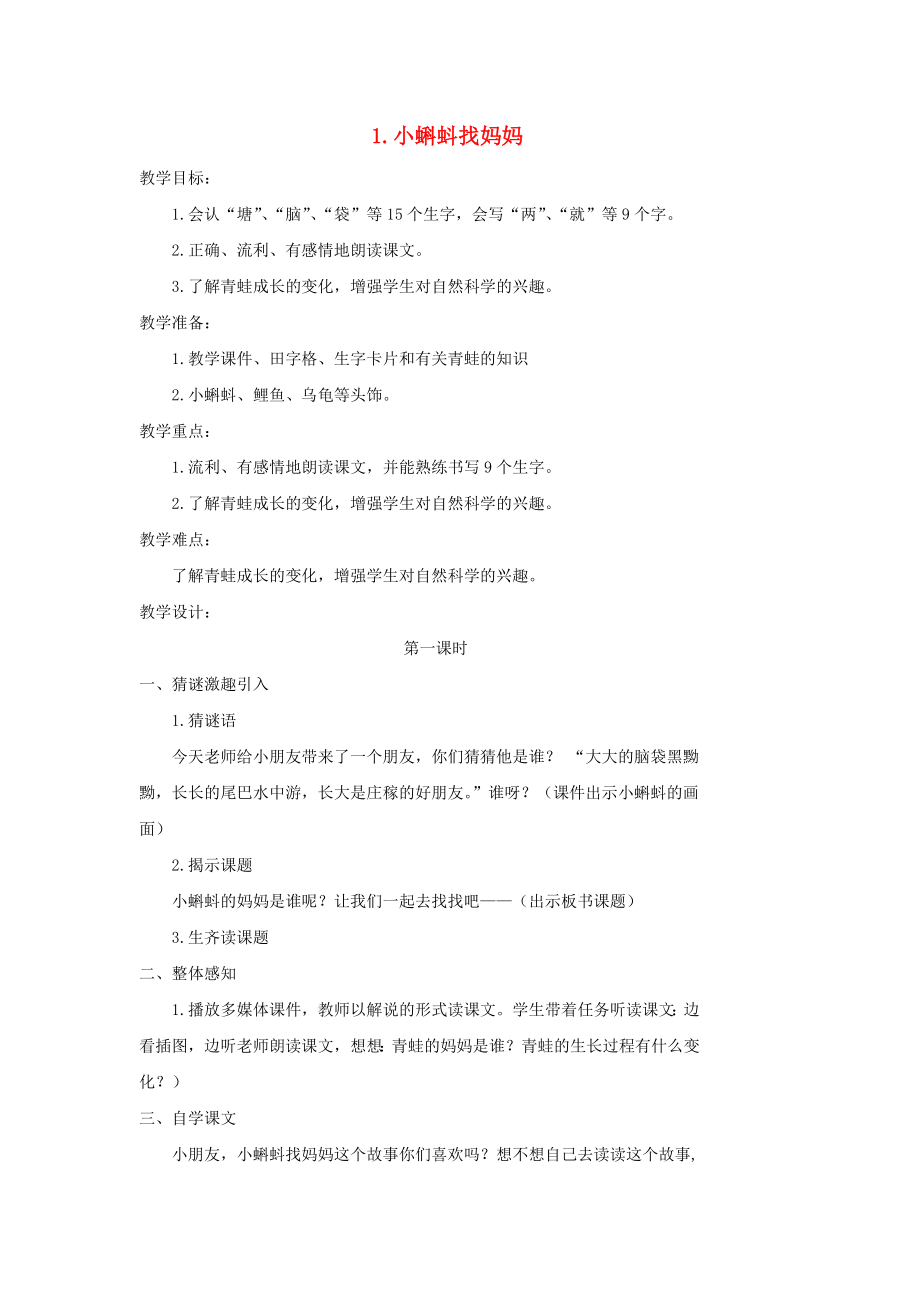 二年级语文上册 课文1 1 小蝌蚪找妈妈教学设计 新人教版_第1页