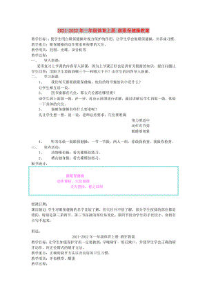 2021-2022年一年級體育上冊 做眼保健操教案