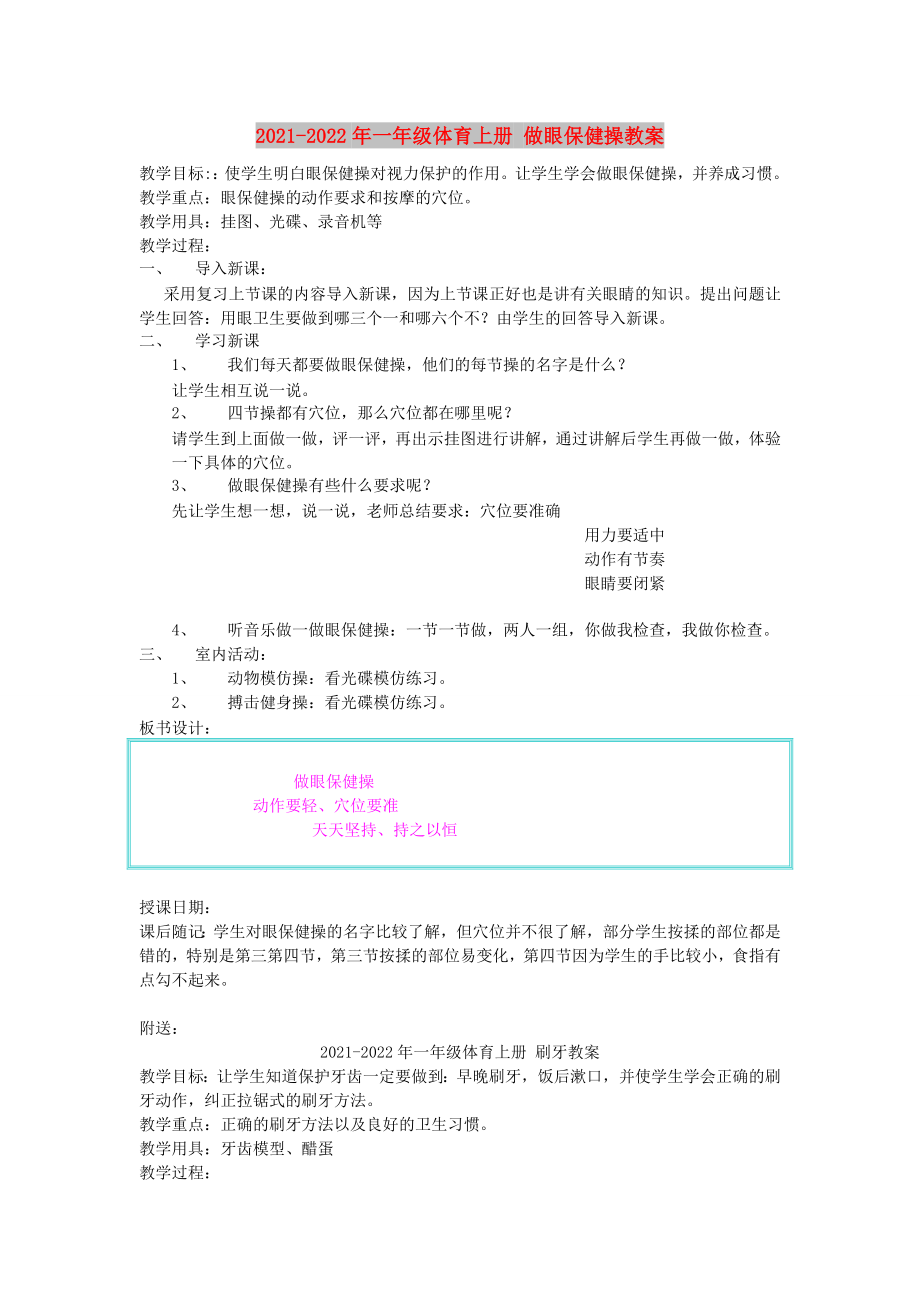 2021-2022年一年級體育上冊 做眼保健操教案_第1頁