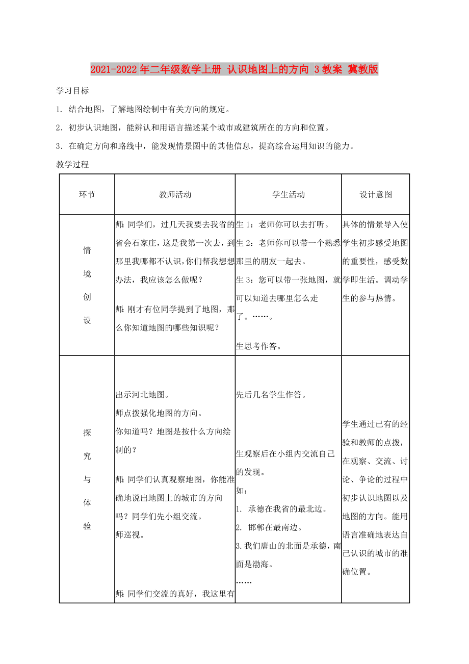 2021-2022年二年級(jí)數(shù)學(xué)上冊(cè) 認(rèn)識(shí)地圖上的方向 3教案 冀教版_第1頁(yè)