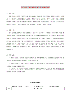 2021-2022年三年級(jí)體育上冊(cè) 踢毽子教案