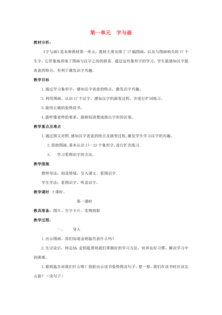 2022秋一年级语文上册 第1单元《字与画》教案 北师大版_第1页