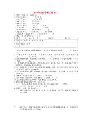 五年級(jí)數(shù)學(xué)下冊(cè) 第一單元綜合測(cè)試卷（A）