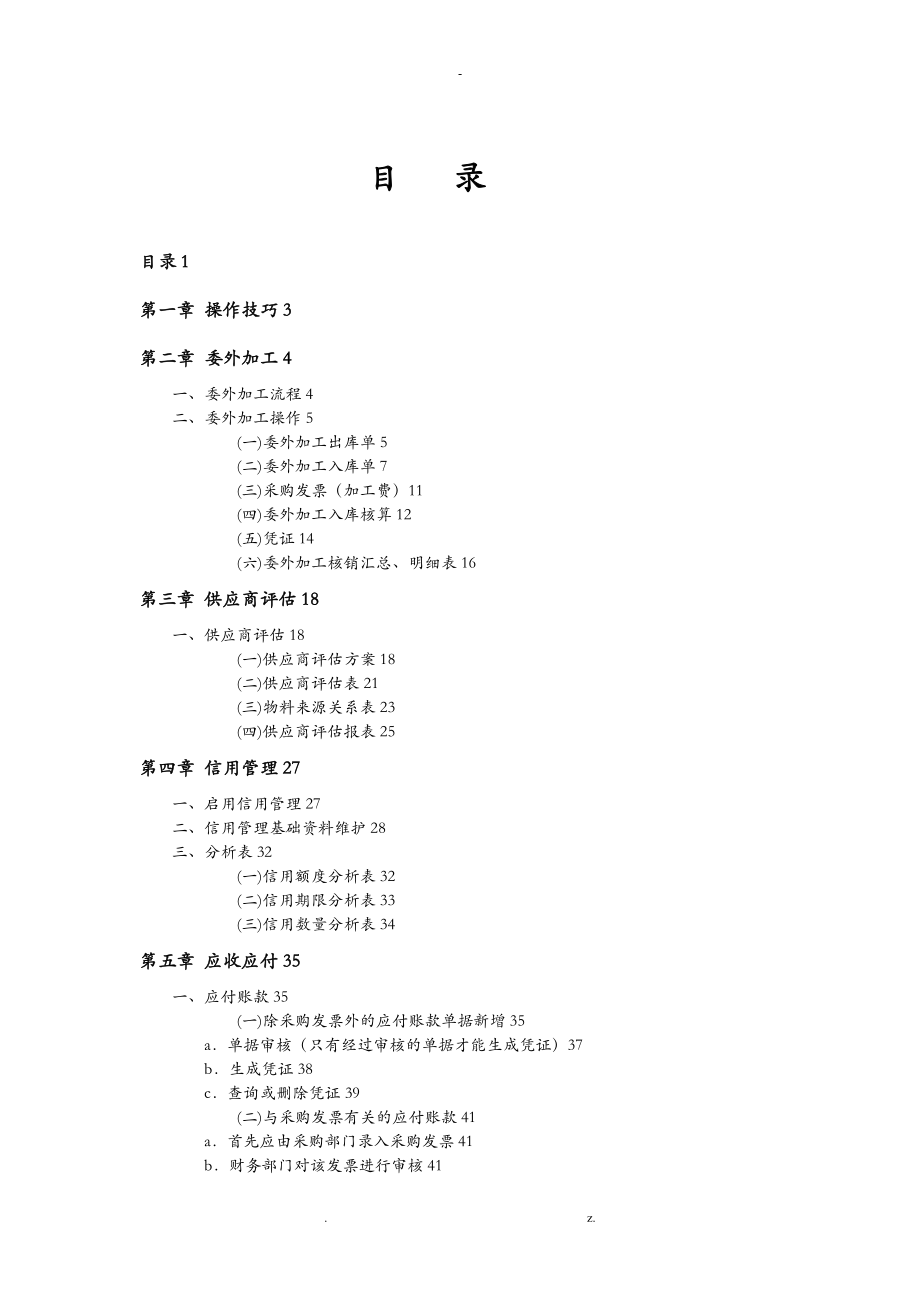 金蝶软件操作手册_第1页