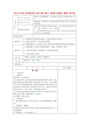 2022年(秋)五年級音樂上冊 第六單元《牧場上的家》教案 蘇少版