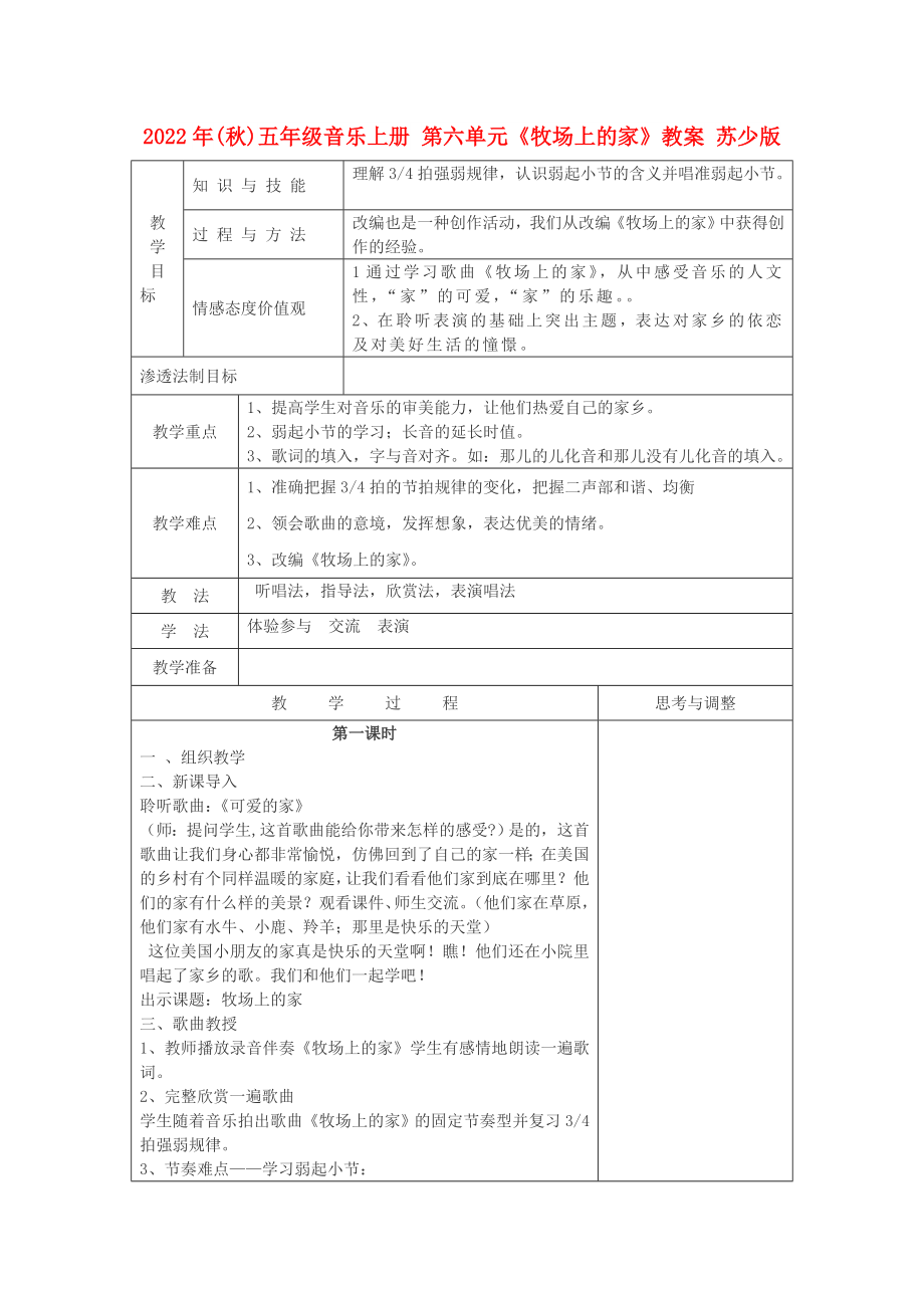 2022年(秋)五年級音樂上冊 第六單元《牧場上的家》教案 蘇少版_第1頁