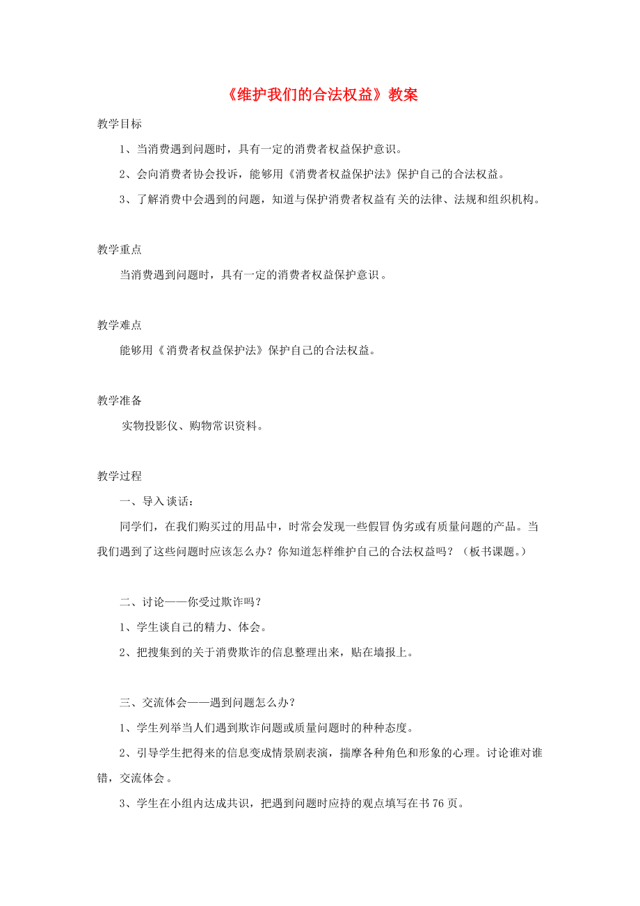 四年級品德與社會上冊 第四單元 做聰明的購物者 4維護我們的合法權益教案 未來版_第1頁