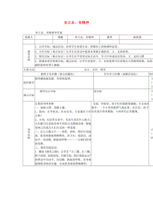 二年級(jí)品德與社會(huì)上冊 主題1 坐立走有精神導(dǎo)學(xué)案 滬科版